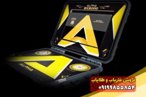 فلزیاب آلفا SX 9000