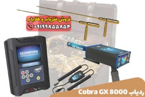 دستگاه گنج یاب COBRA GX 8000