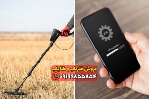 فلزیاب موبایلی