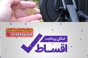 فروش اقساطی فلزیاب