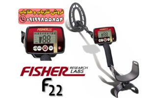 فلزیاب Fisher F22