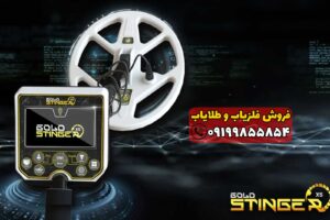 فلزیاب Gold Stinger X5