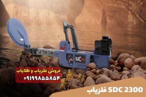 فلزیاب SDC 2300