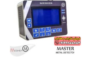 فلزیاب Mesher 5000