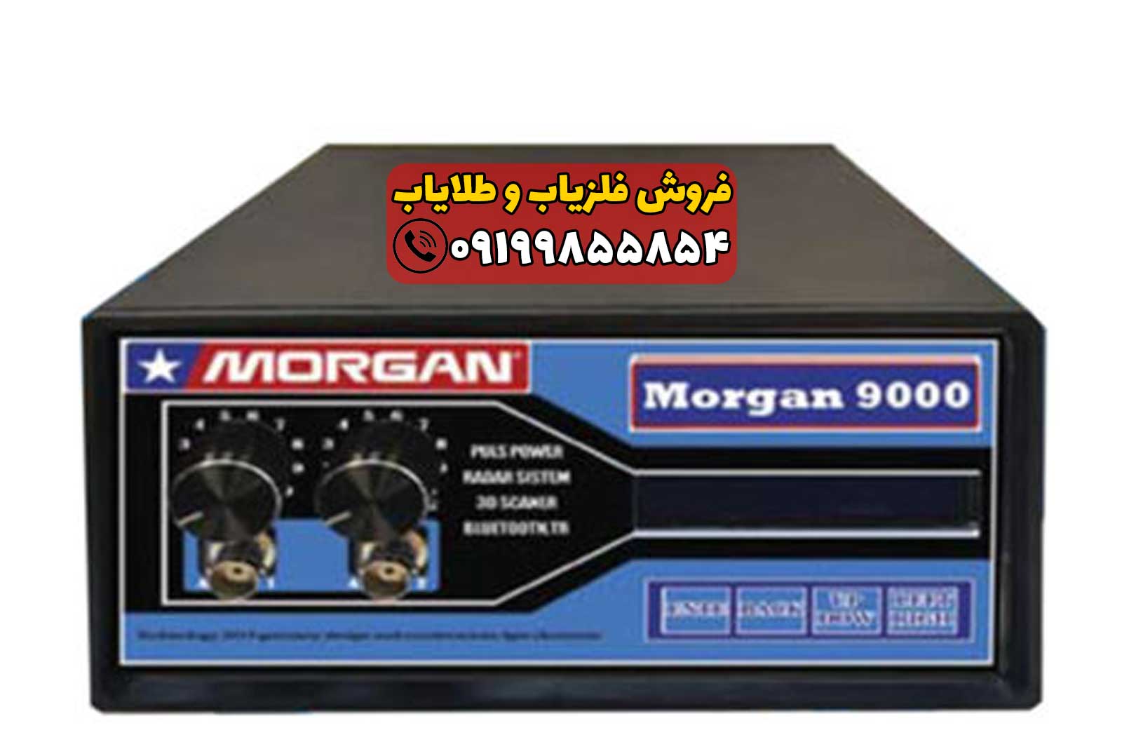 فلزیاب مورگان 9000